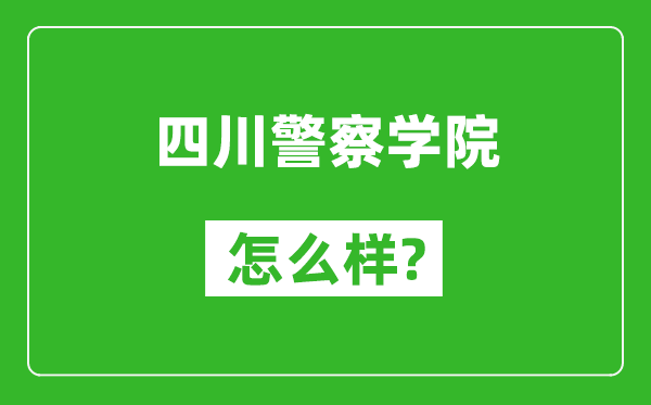四川警察學(xué)院怎么樣好不好,值得報(bào)考嗎？