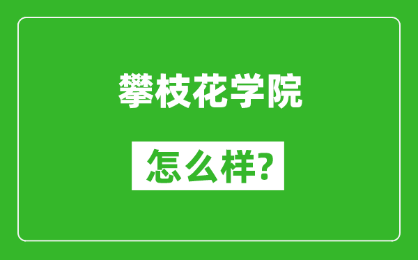 攀枝花學(xué)院怎么樣好不好,值得報(bào)考嗎？