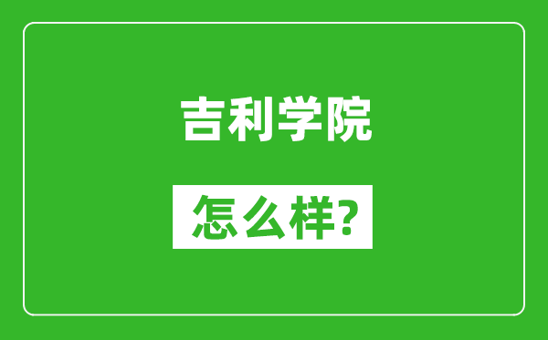 吉利學(xué)院怎么樣好不好,值得報(bào)考嗎？