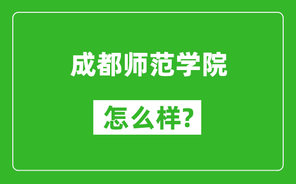 成都師范學(xué)院怎么樣好不好,值得報考嗎？