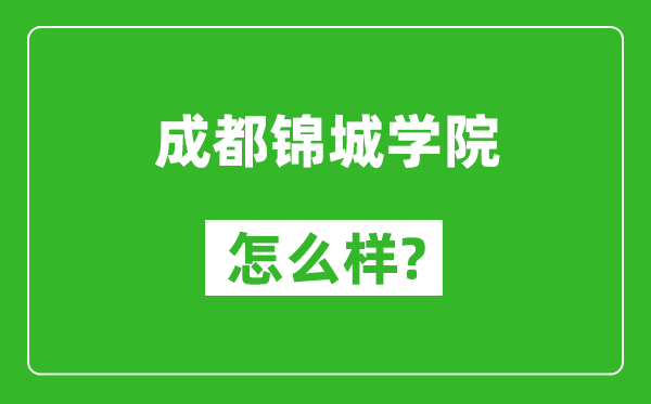 成都錦城學院怎么樣好不好,值得報考嗎？