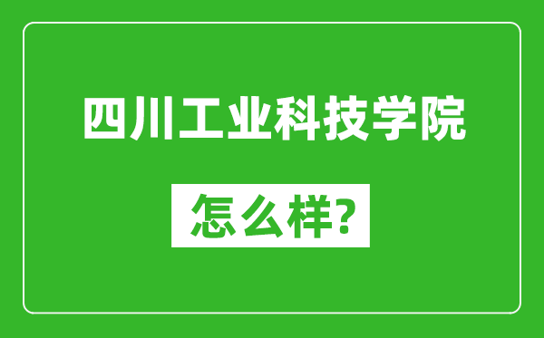 四川工業(yè)科技學院怎么樣好不好,值得報考嗎?