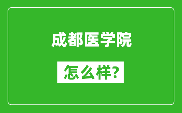 成都醫(yī)學(xué)院怎么樣好不好,值得報考嗎？