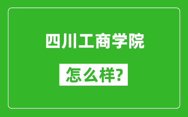 四川工商學(xué)院怎么樣好不好,值得報(bào)考嗎?