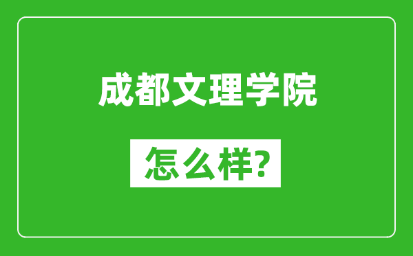 成都文理學(xué)院怎么樣好不好,值得報考嗎？