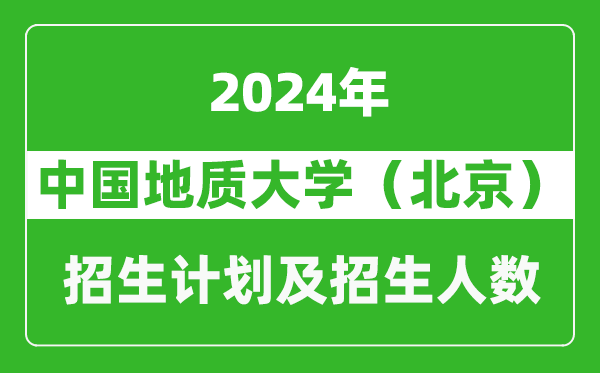 中國(guó)地質(zhì)大學(xué)(北京)2024年在天津的招生計(jì)劃及招生人數(shù)