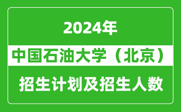 中國(guó)石油大學(xué)(北京)2024年在天津的招生計(jì)劃及招生人數(shù)