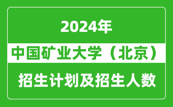 中國礦業(yè)大學(北京)2024年在天津的招生計劃及招生人數(shù)