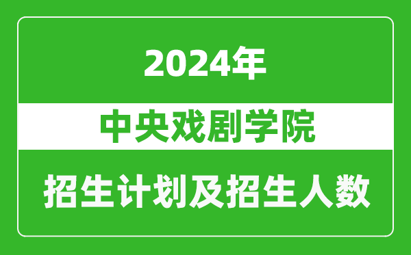 中央戲劇學(xué)院2024年在天津的招生計(jì)劃及招生人數(shù)