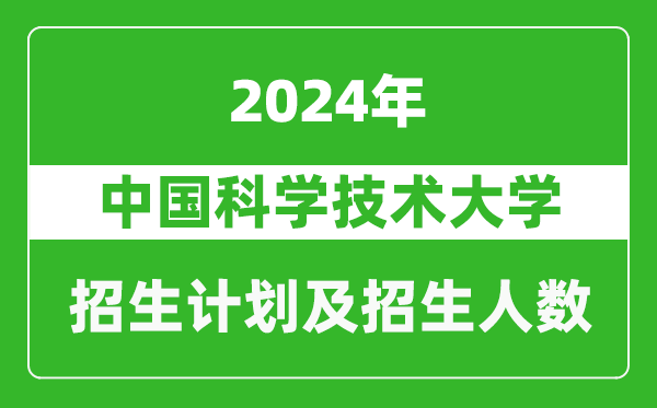 中國科學(xué)技術(shù)大學(xué)2024年在上海的招生計(jì)劃及招生人數(shù)