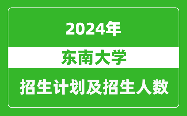 東南大學(xué)2024年在上海的招生計(jì)劃及招生人數(shù)