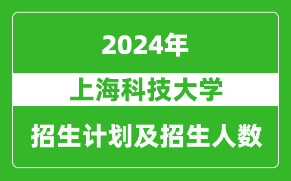 上?？萍即髮W(xué)2024年在上海的招生計劃及招生人數(shù)