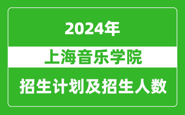 上海音樂學(xué)院2024年在上海的招生計劃及招生人數(shù)