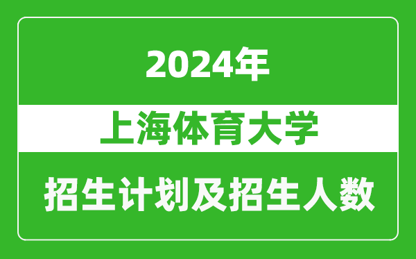 上海體育大學(xué)2024年在上海的招生計劃及招生人數(shù)