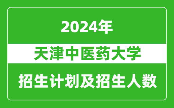 天津中醫(yī)藥大學(xué)2024年在上海的招生計(jì)劃及招生人數(shù)