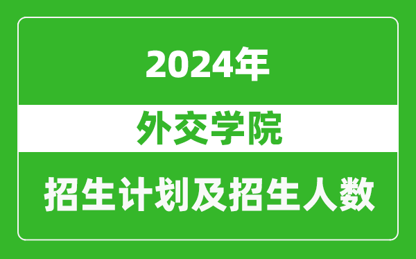 外交學(xué)院2024年在上海的招生計(jì)劃及招生人數(shù)