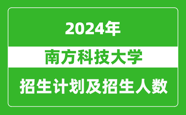 南方科技大學(xué)2024年在北京的招生計劃及招生人數(shù)