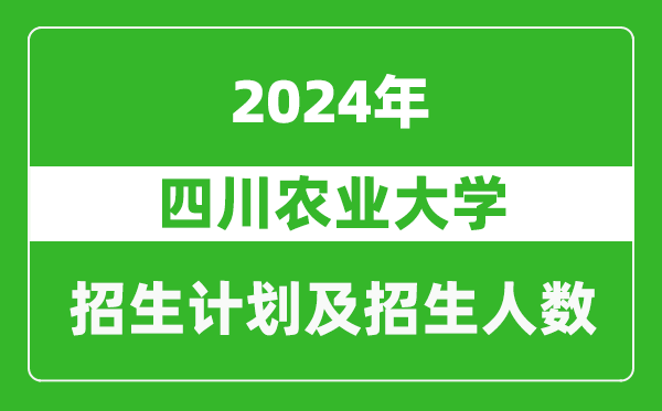 四川農(nóng)業(yè)大學(xué)2024年在海南的招生計(jì)劃及招生人數(shù)