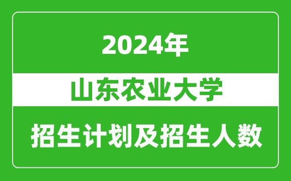 山東農(nóng)業(yè)大學2024年在海南的招生計劃及招生人數(shù)