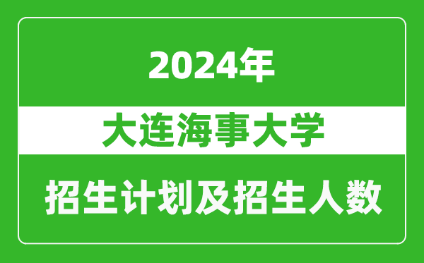 大連海事大學(xué)2024年在海南的招生計(jì)劃及招生人數(shù)