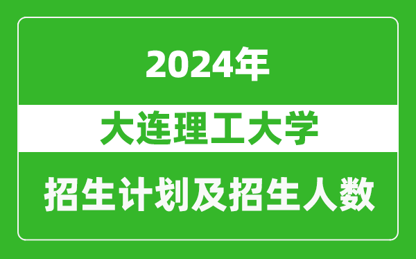 大連理工大學2024年在海南的招生計劃及招生人數(shù)
