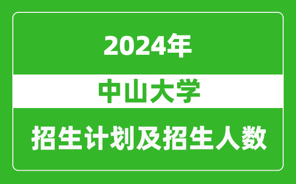 中山大學(xué)2024年在寧夏的招生計(jì)劃及招生人數(shù)