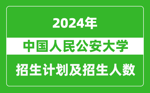 中國人民公安大學(xué)2024年在寧夏的招生計(jì)劃及招生人數(shù)