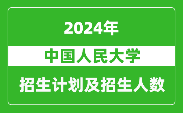 中國人民大學(xué)2024年在寧夏的招生計(jì)劃及招生人數(shù)