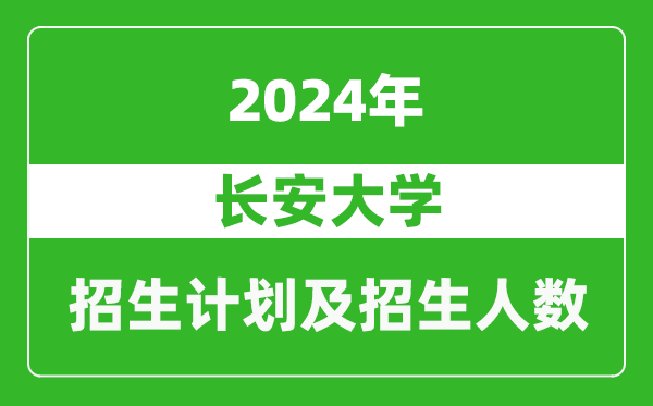 長安大學(xué)2024年在西藏的招生計(jì)劃及招生人數(shù)