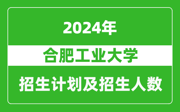 合肥工業(yè)大學(xué)2024年在西藏的招生計劃及招生人數(shù)