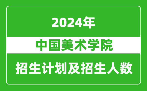 中國美術(shù)學(xué)院2024年在西藏的招生計(jì)劃及招生人數(shù)