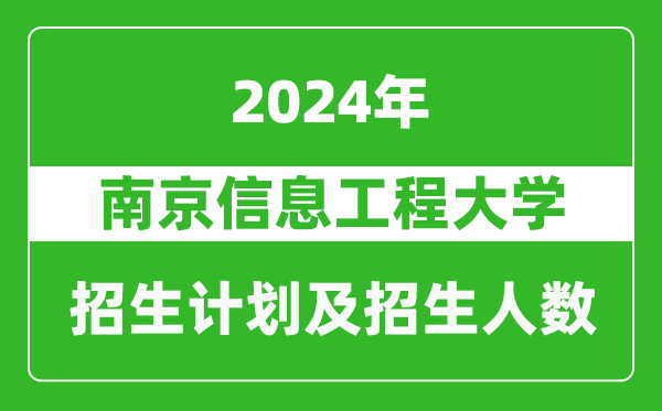 南京信息工程大學(xué)2024年在西藏的招生計(jì)劃及招生人數(shù)