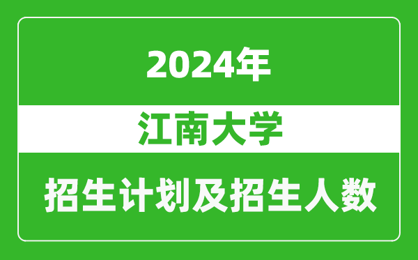 江南大學(xué)2024年在西藏的招生計(jì)劃及招生人數(shù)