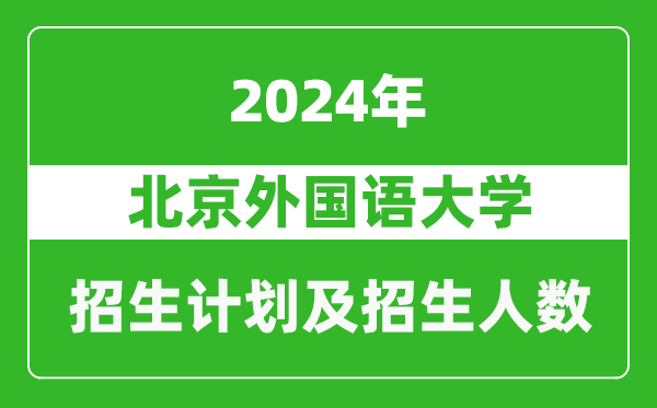 北京外國(guó)語(yǔ)大學(xué)2024年在西藏的招生計(jì)劃及招生人數(shù)