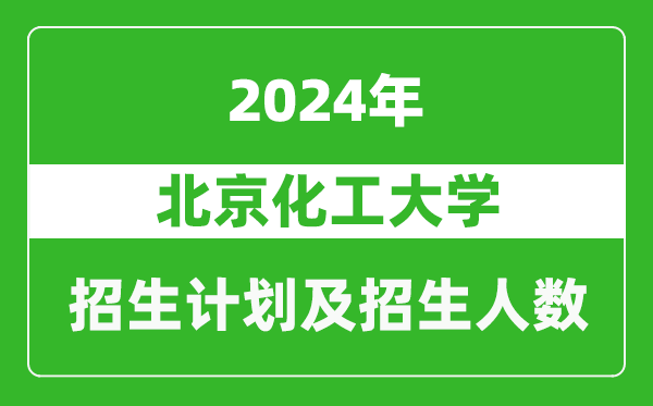北京化工大學(xué)2024年在西藏的招生計劃及招生人數(shù)