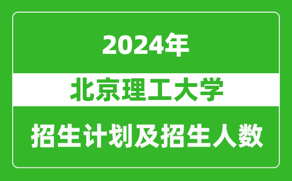 北京理工大學2024年在西藏的招生計劃及招生人數(shù)