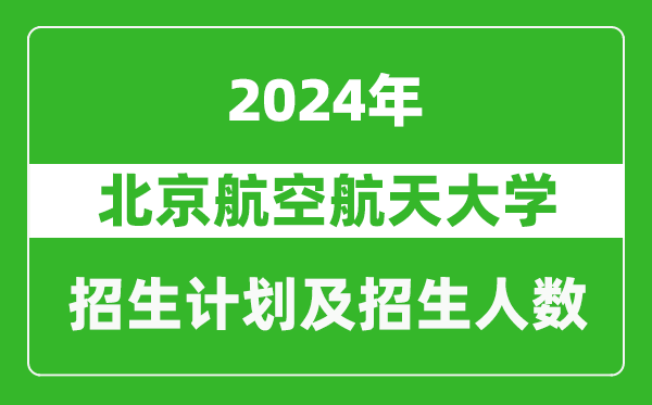 北京航空航天大學(xué)2024年在西藏的招生計(jì)劃及招生人數(shù)