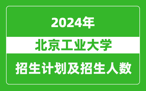 北京工業(yè)大學(xué)2024年在西藏的招生計劃及招生人數(shù)