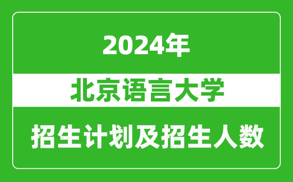 北京語言大學(xué)2024年在甘肅的招生計劃及招生人數(shù)