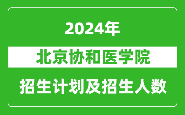 北京協(xié)和醫(yī)學(xué)院2024年在青海的招生計(jì)劃及招生人數(shù)