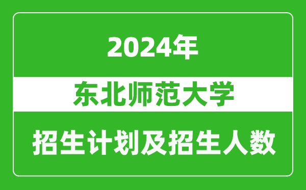 東北師范大學(xué)2024年在新疆的招生計劃及招生人數(shù)