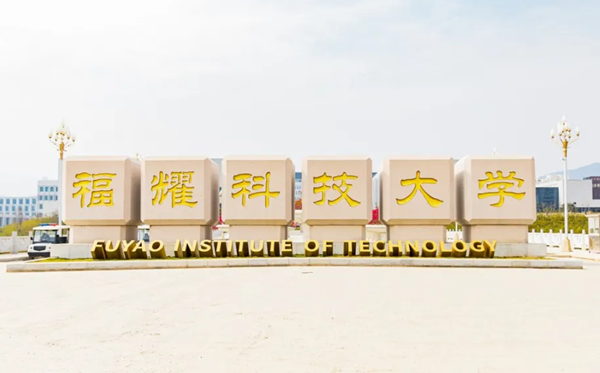 福耀科技大學2024年錄取分數(shù)線是多少