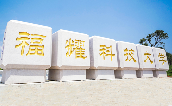 福耀科技大學(xué)王牌專業(yè)是什么,有哪些專業(yè)比較好？