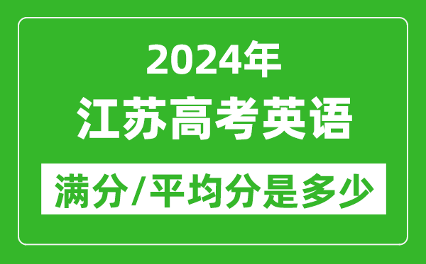 2024年江蘇高考英語滿分多少分,江蘇高考英語平均分是多少?