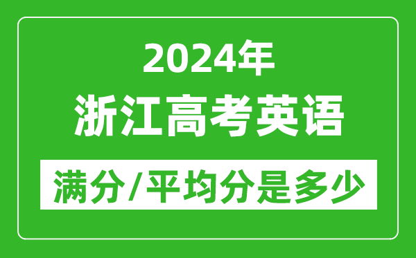 2024年浙江高考英語滿分多少,浙江高考英語平均分是多少？