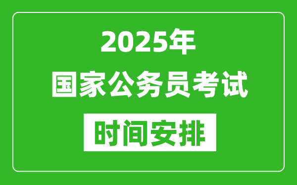 2025年國家公務(wù)員考試時間安排
