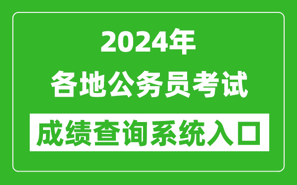 2024年全國(guó)各地公務(wù)員考試成績(jī)查詢系統(tǒng)入口匯總表