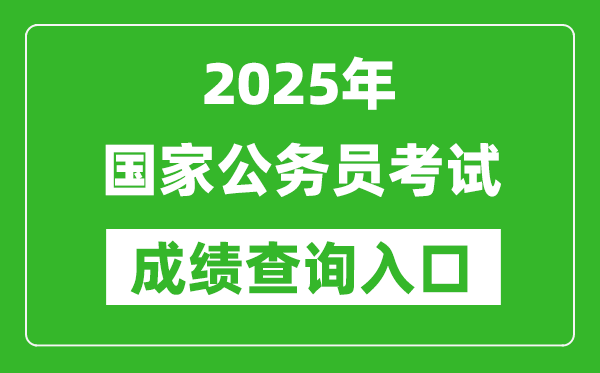 2025年國家公務(wù)員考試成績(jī)查詢?nèi)肟诰W(wǎng)址(http://www.scs.gov.cn/)