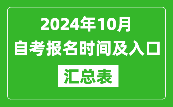 2024年10月自考報(bào)名時(shí)間及入口匯總表
