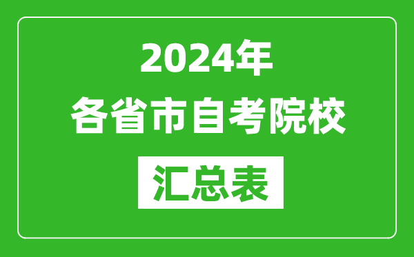 2024年全國各省市自考院校匯總表